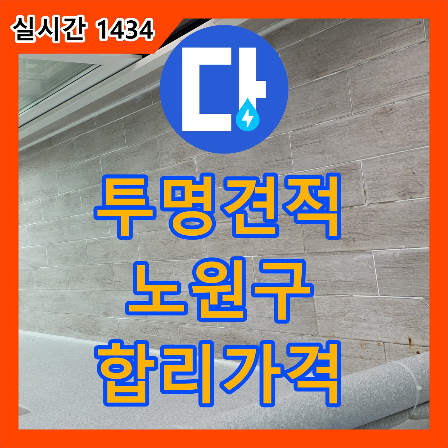 노원구 누수공사비용, 투명한 견적과 합리적인 가격으로 누수 고민 끝!