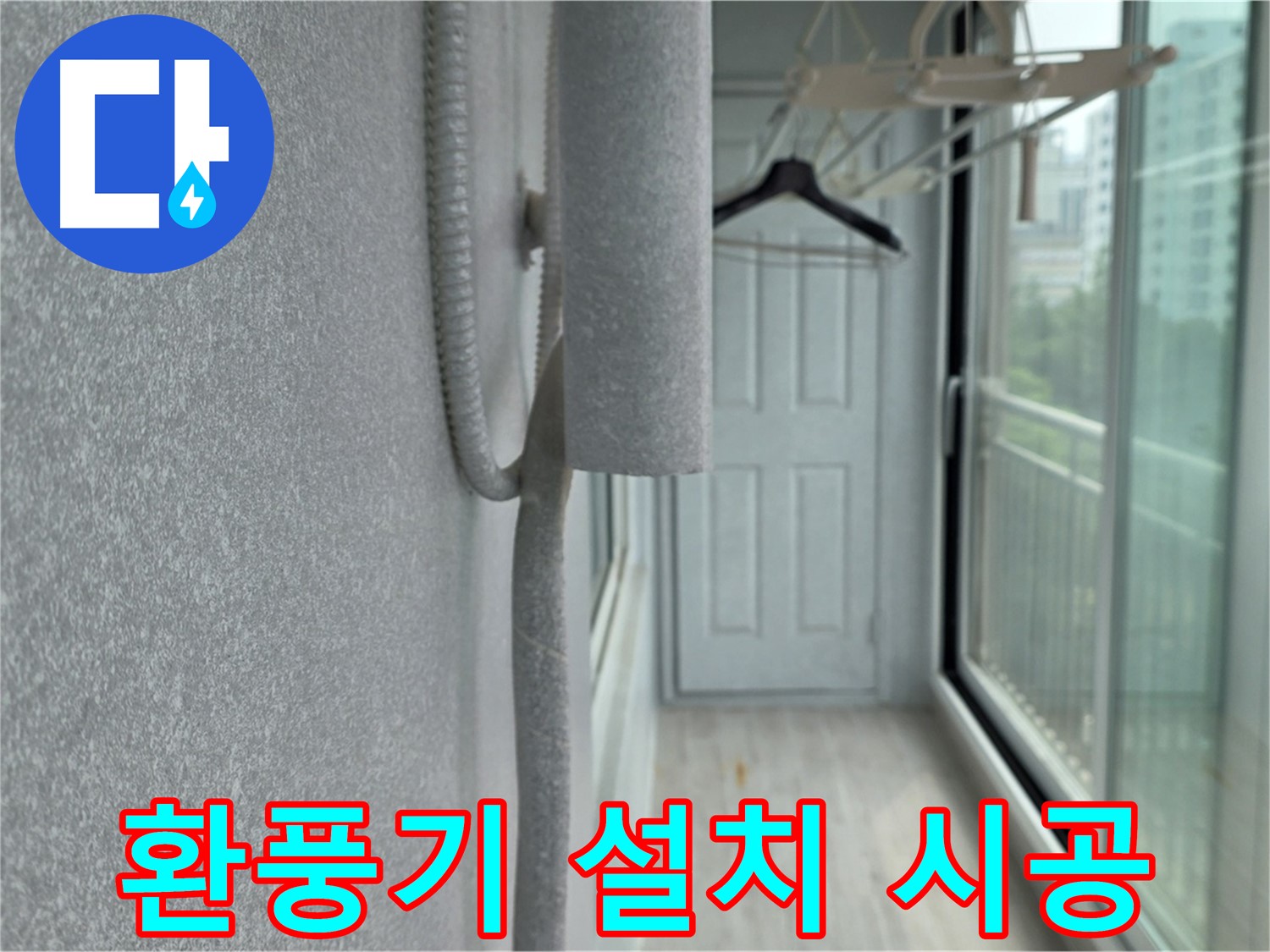 노원구 베란다 결로 - 배관 보온재 시공과 함께 환풍기 설치로 습도 조절
