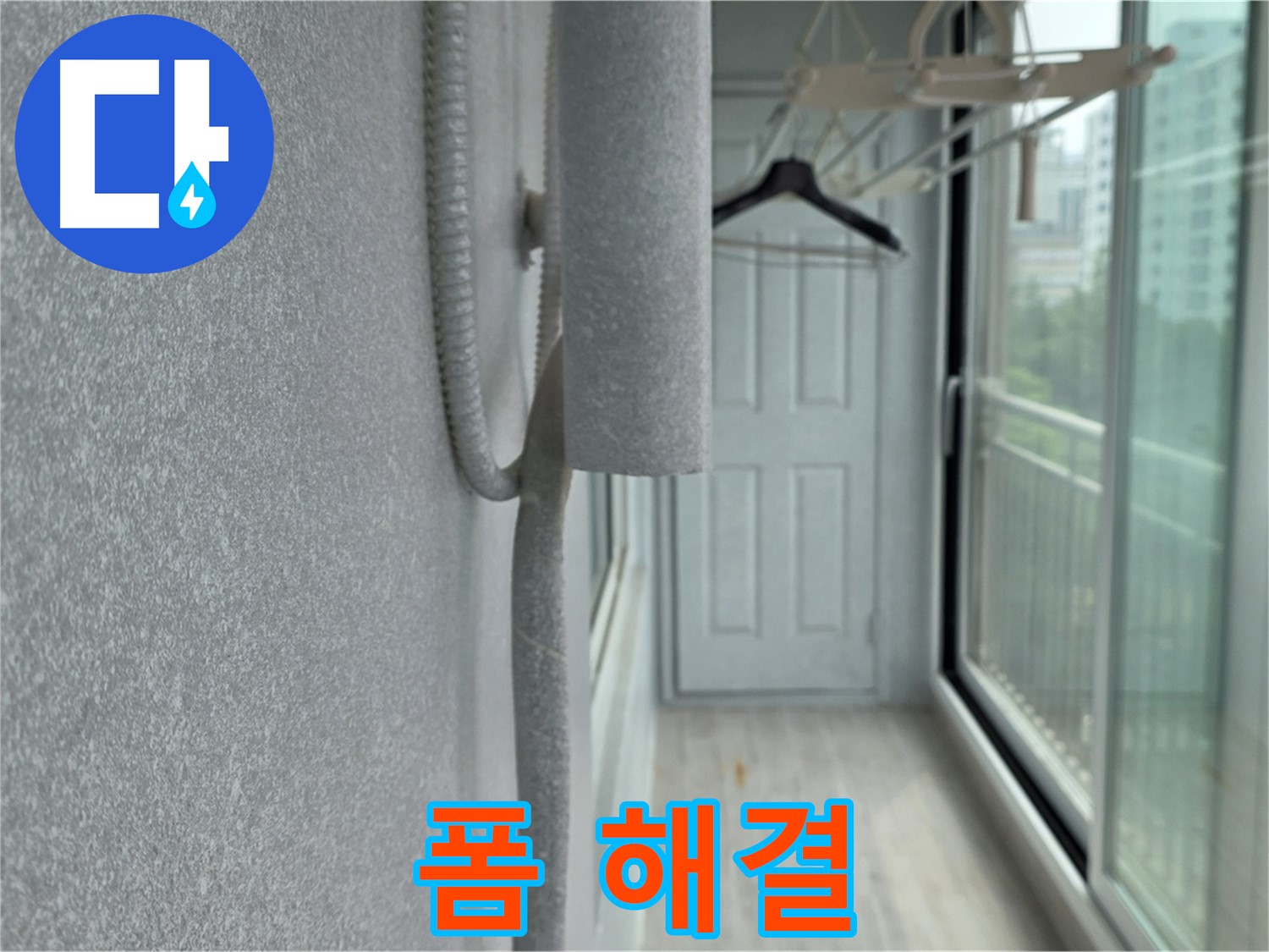 노원구 베란다 우수관 누수 폼 충진 간단 해결