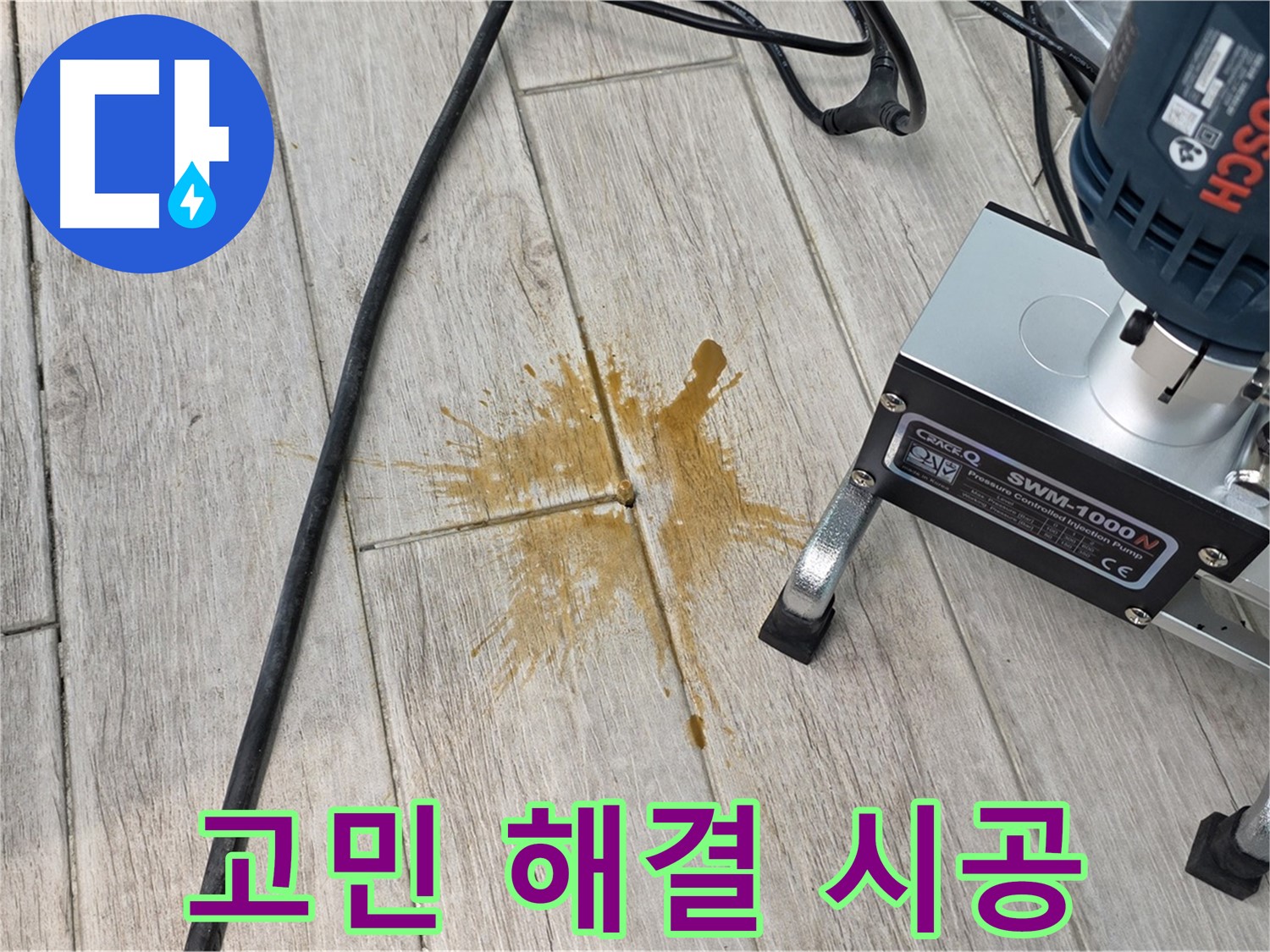 노원구 아파트 누수 - 완벽 시공, 합리적인 가격으로 누수 고민 해결