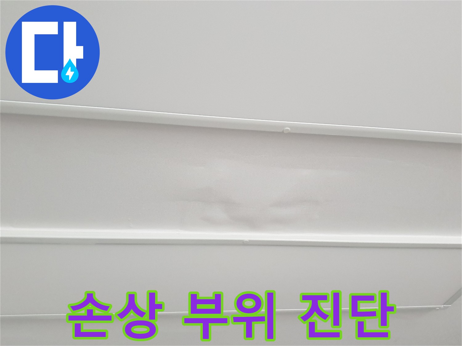 노원구 아파트 누수 - 천장 손상 부위 정밀 진단으로 누수 원인 파악