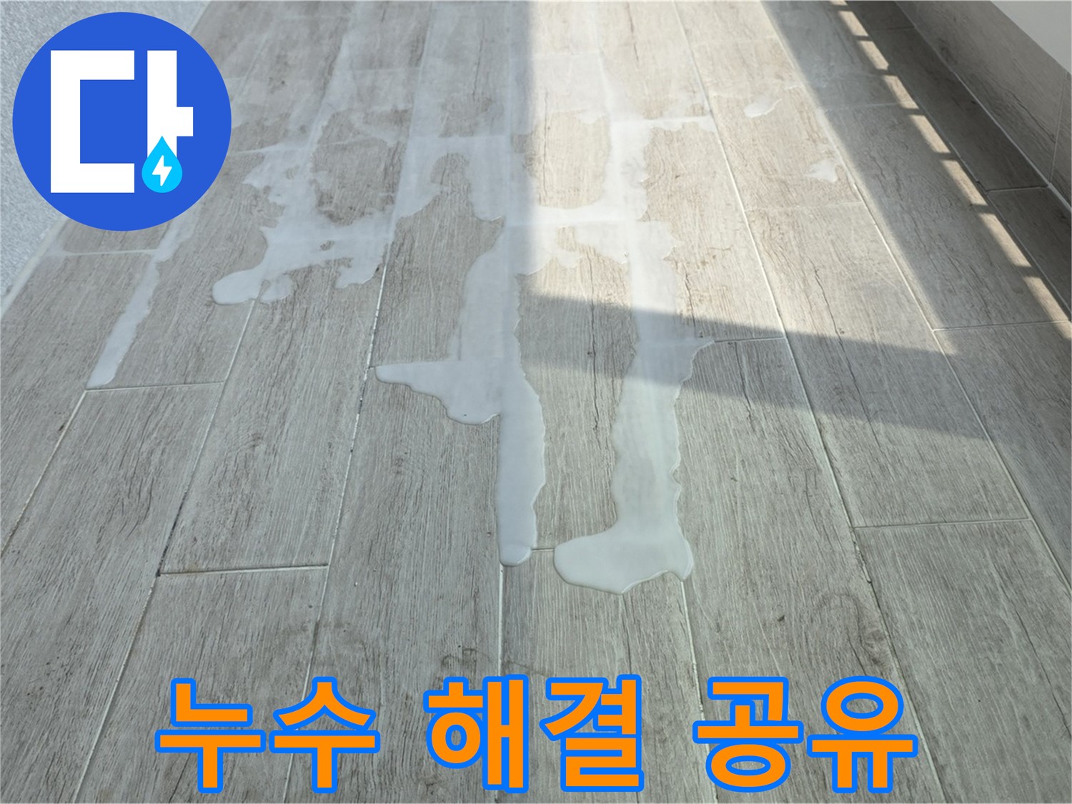 노원구 아파트 베란다 누수 해결 - 중계3동 청구3차 누수 해결 과정 공유