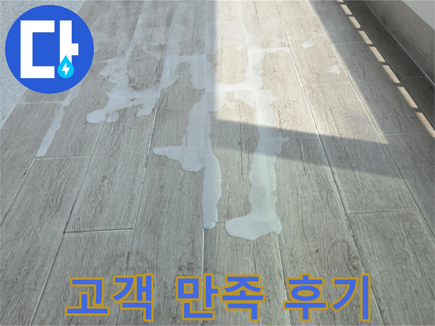 노원구 아파트 베란다 누수 해결 - 중계3동 청구3차 누수 해결 과정 상세 후기, 고객님께서 매우 만족하셨습니다