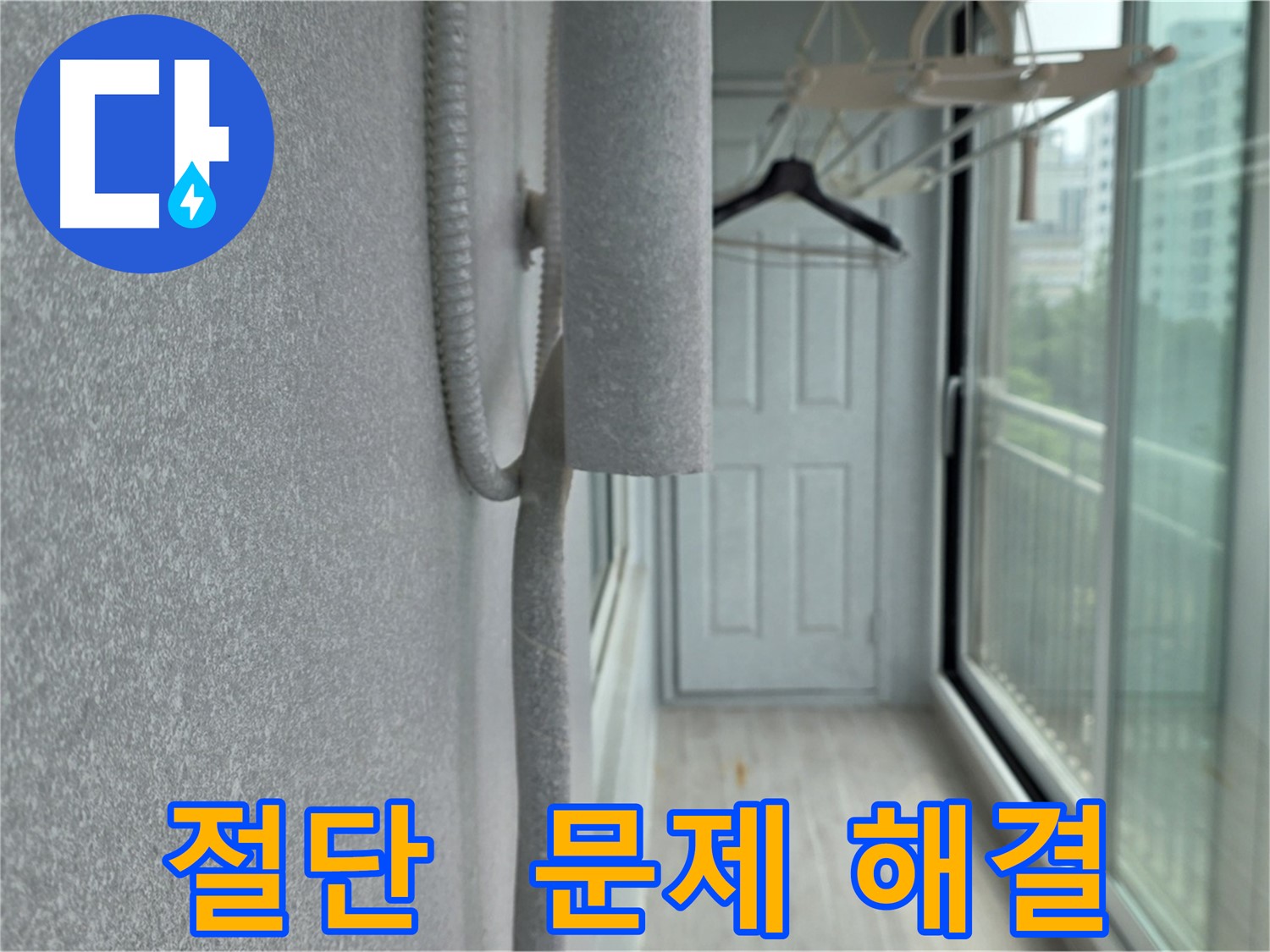 노원구 아파트 베란다 우수관 절단 - 누수 문제 해결의 시작