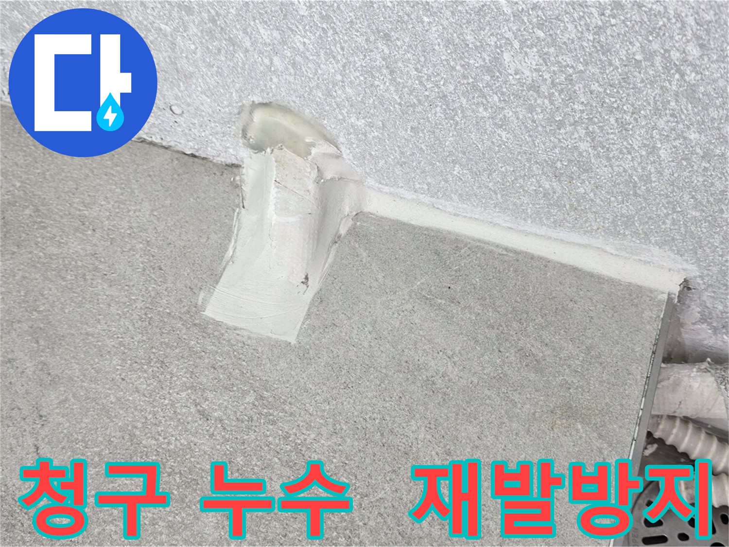 노원구 아파트 에어컨 배관 누수 방지 작업