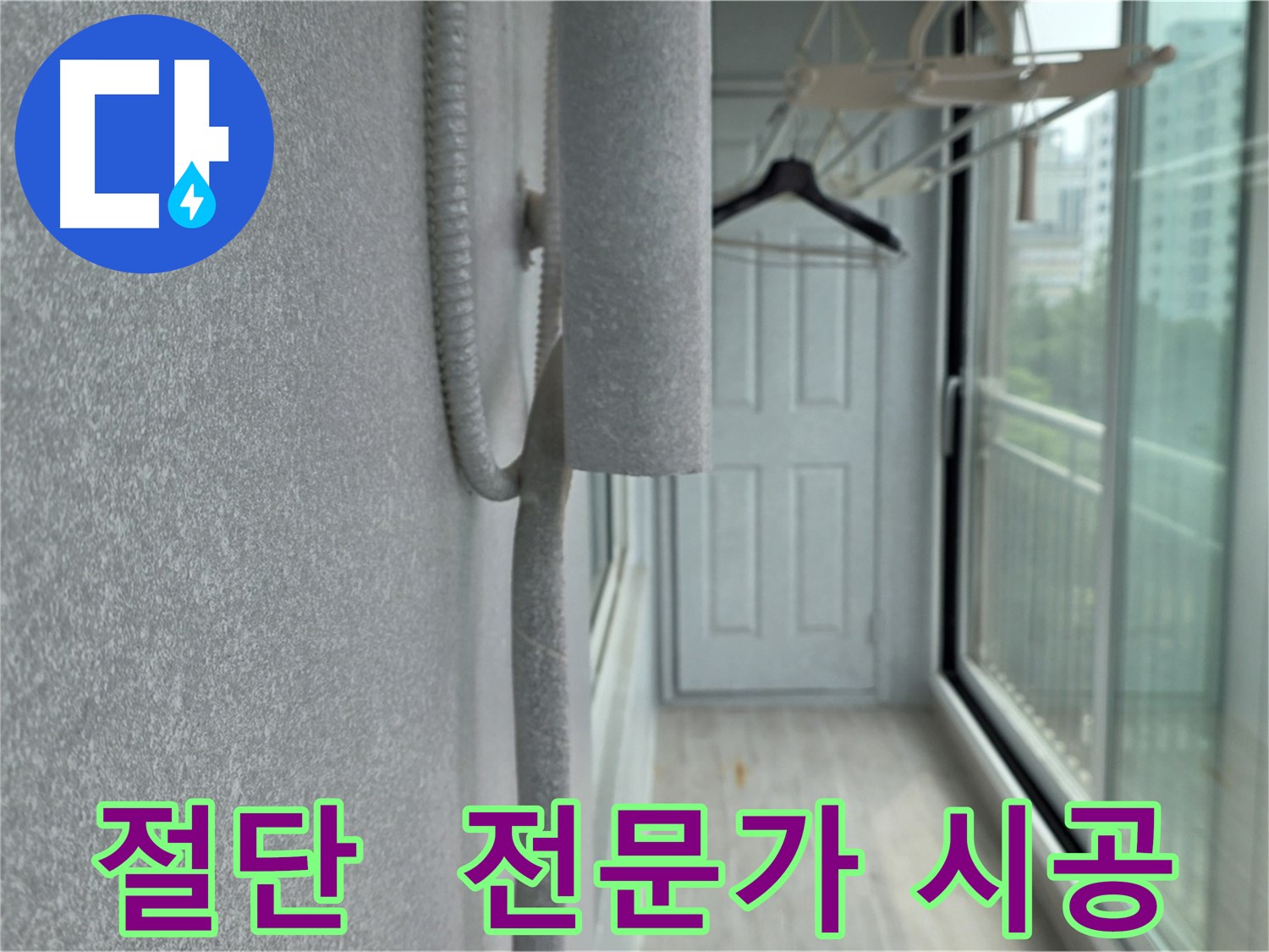 노원구 아파트 우수관 절단 - 방수 전문가의 꼼꼼한 시공