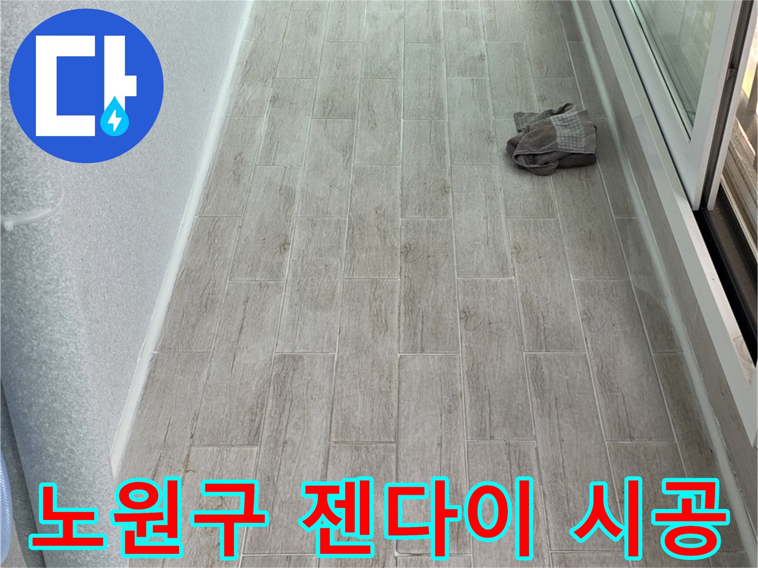 노원구 욕실 젠다이 시공 - 전문가의 꼼꼼한 시공으로 편리하게