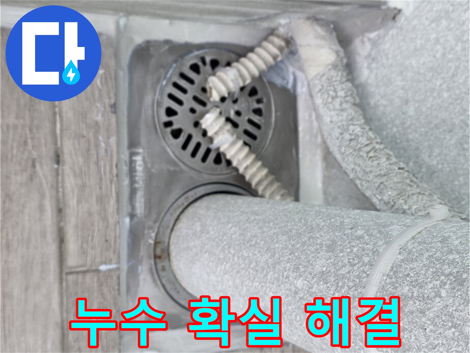 노원구 중계2동 누수 - 청구3차 아파트 세탁실 하수구 누수, 확실하게 해결 보장!