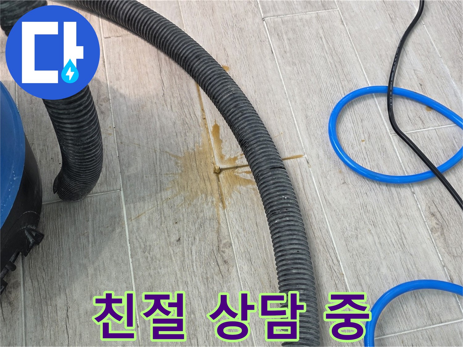 노원구 중계3동 청구3차 아파트 누수 - 고객님께 친절하게 상담을 진행하고 있습니다.