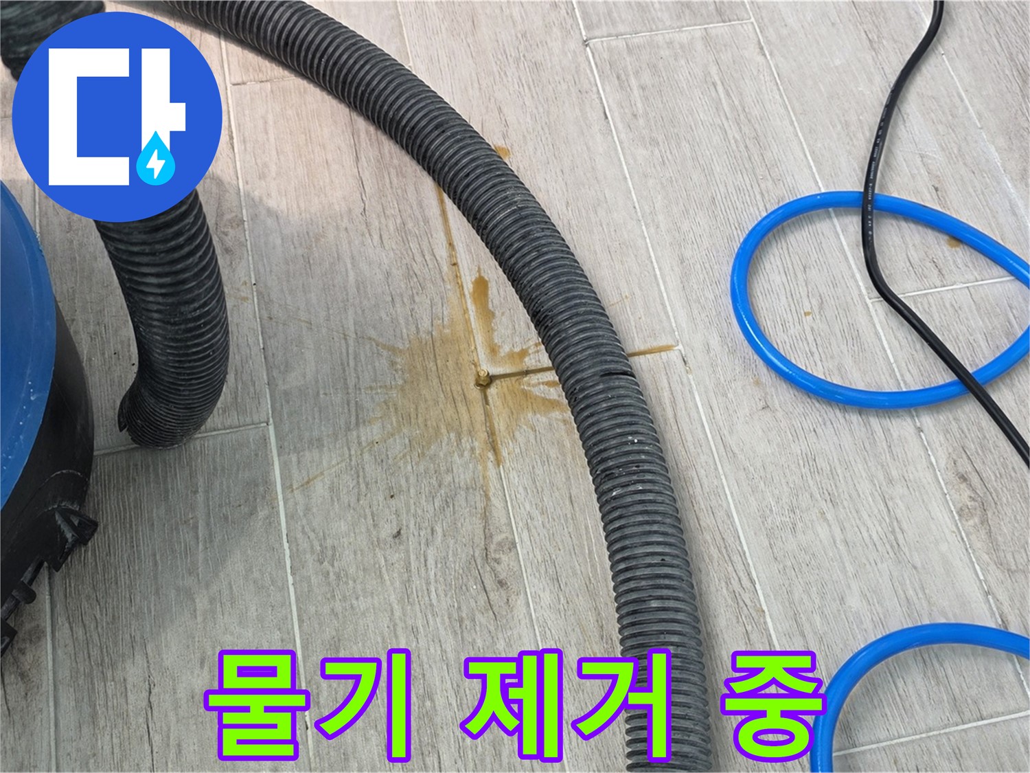 노원구 중계3동 청구3차 아파트 누수 - 누수된 물을 흡입기로 제거하는 모습입니다.