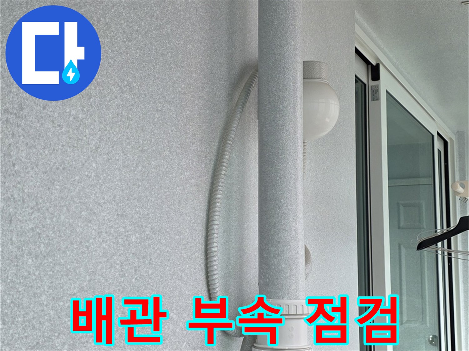 노원구 중계3동 청구3차 아파트 누수 - 배관 연결 부속의 상태를 자세히 점검하고 있습니다.