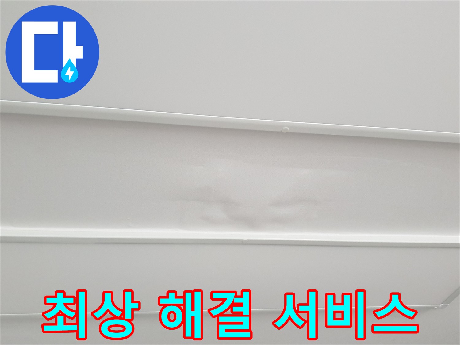노원구 중계3동 청구3차 아파트 누수 - 최고의 누수 해결 서비스 제공