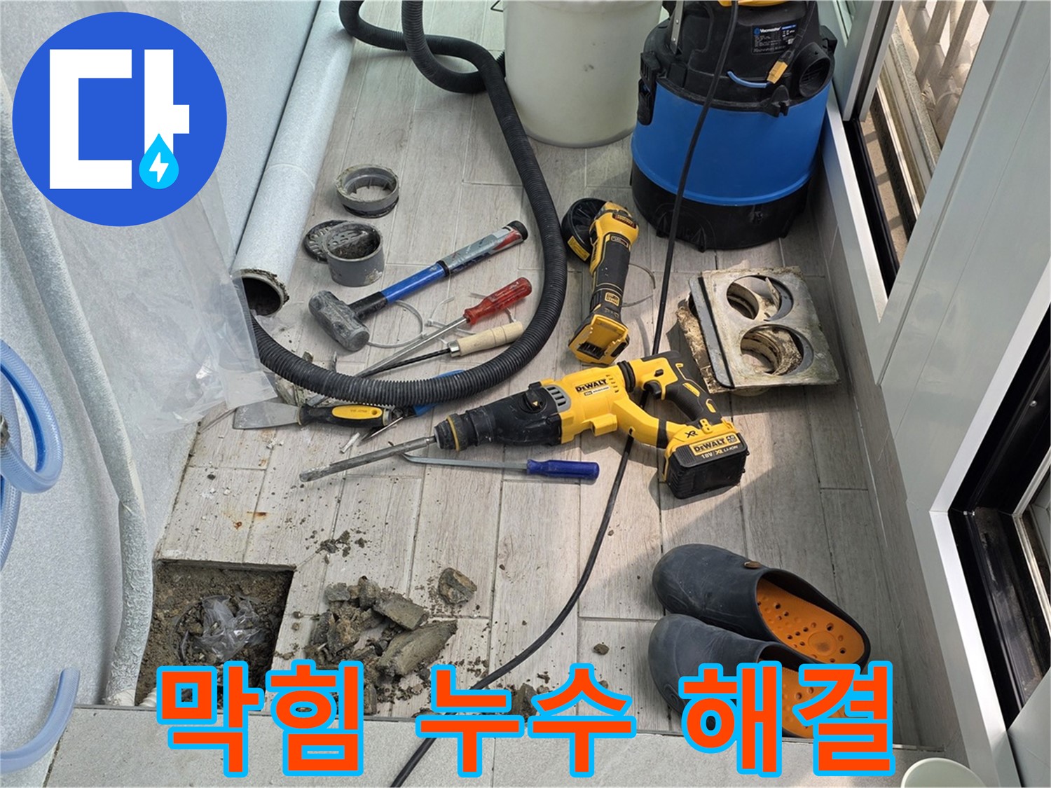 노원구 중계3동 청구3차 아파트 - 베란다 누수, 배수구 막힘과 누수 동시 해결 작업