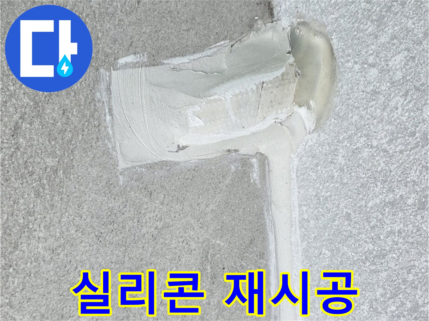 노원구 중계3동 청구3차 아파트 실리콘 재시공 시공