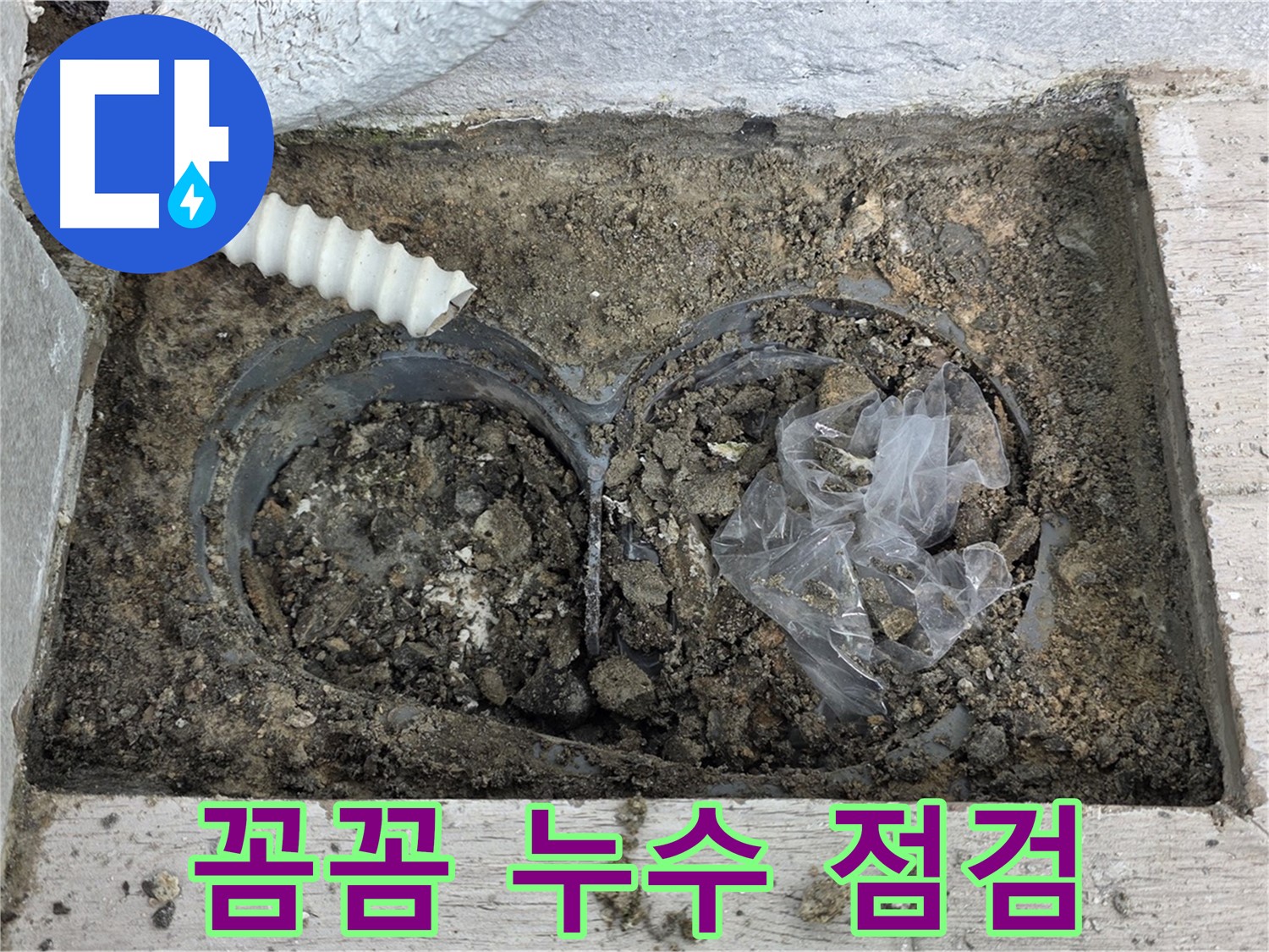 노원구 중계3동 청구3차 아파트에서 배수구 주변 누수를 꼼꼼하게 점검하고 있습니다 - 작은 누수도 놓치지 않습니다.