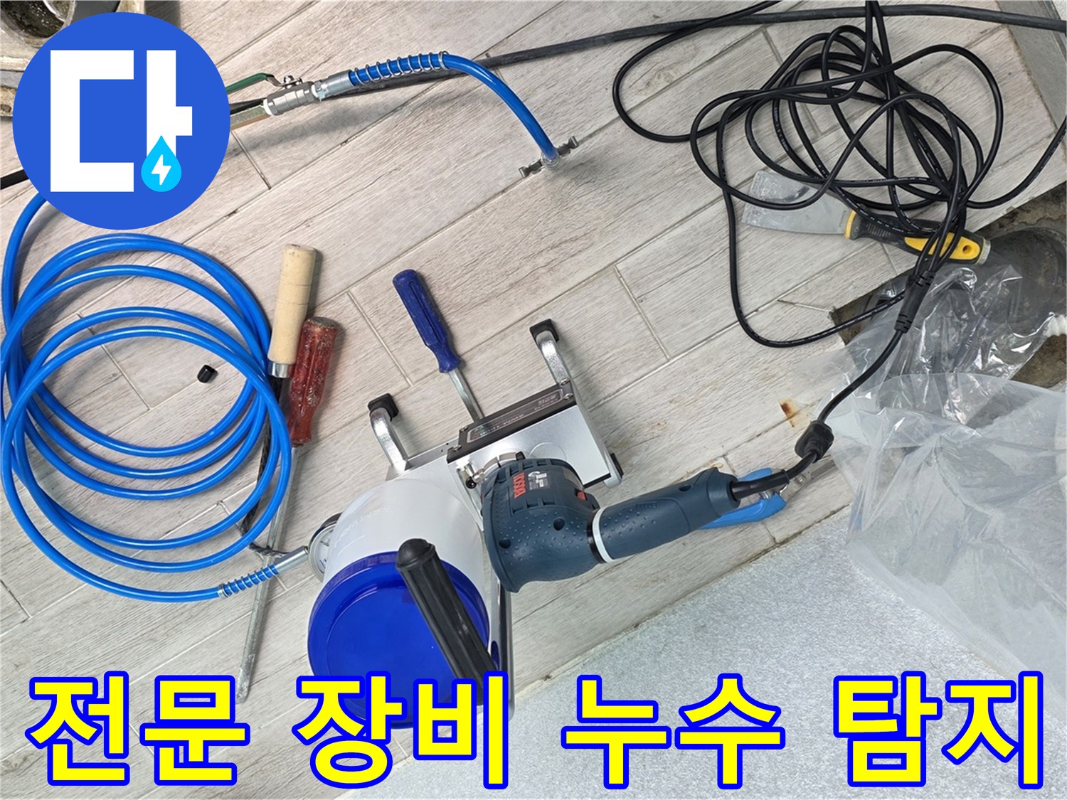 노원구 중계3동 청구아파트 전문 장비를 이용한 누수 탐지 작업 - 누수의 정확한 위치를 찾아 문제를 해결합니다.
