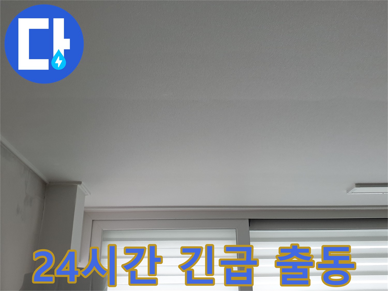 노원구 중계동 24시간 누수 긴급 출동 서비스 - 언제든지 고객님 곁으로 달려갑니다.