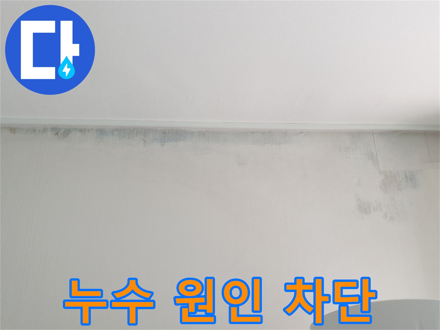 노원구 중계동 곰팡이 누수 - 원인 찾고 완벽 차단