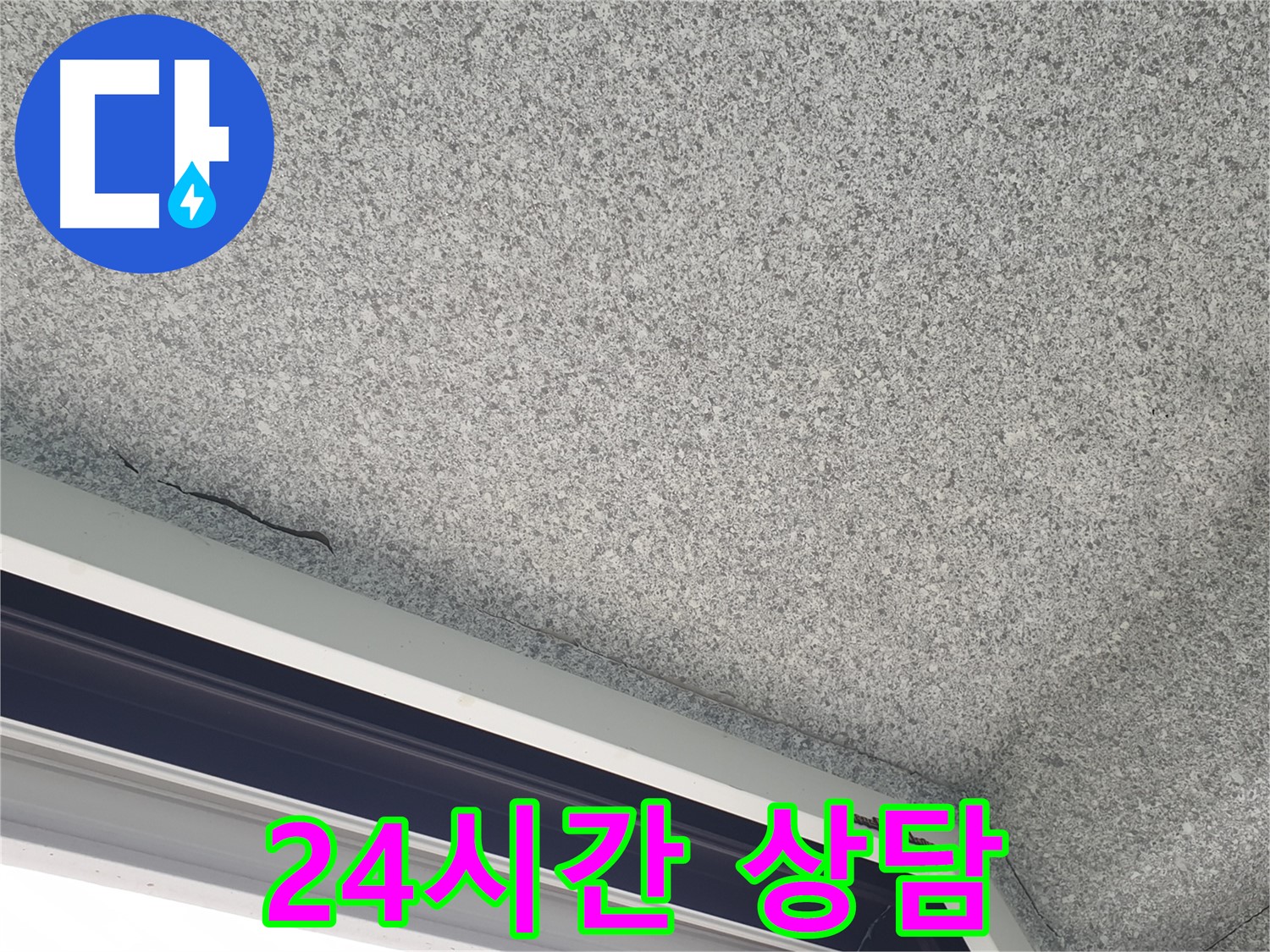 노원구 중계동 누수 - 젖은 천장, 24시간 언제든지 긴급 상담
