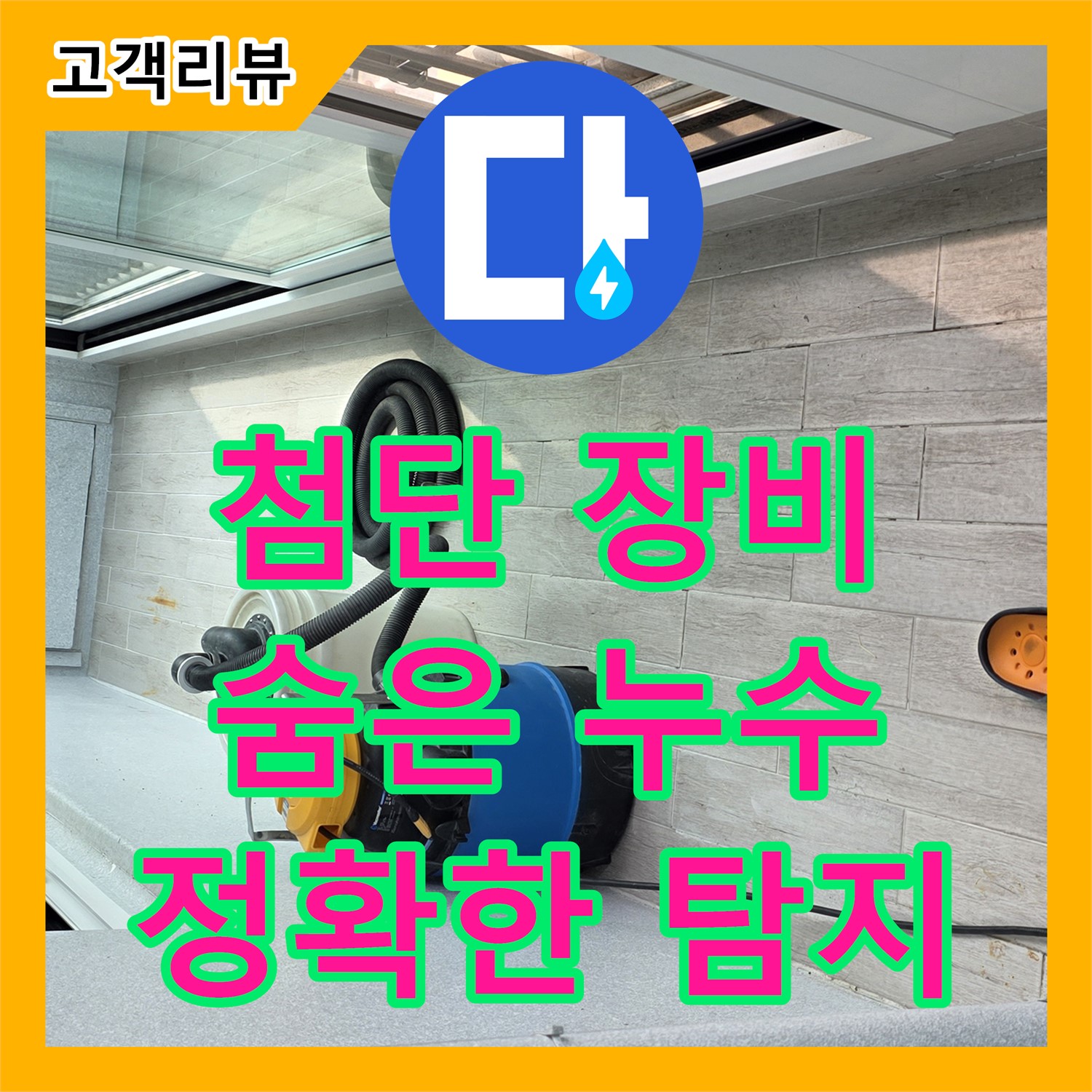 노원구 중계동, 누수탐지전문가가 첨단 장비로 숨은 누수까지 완벽하게 해결해 드립니다