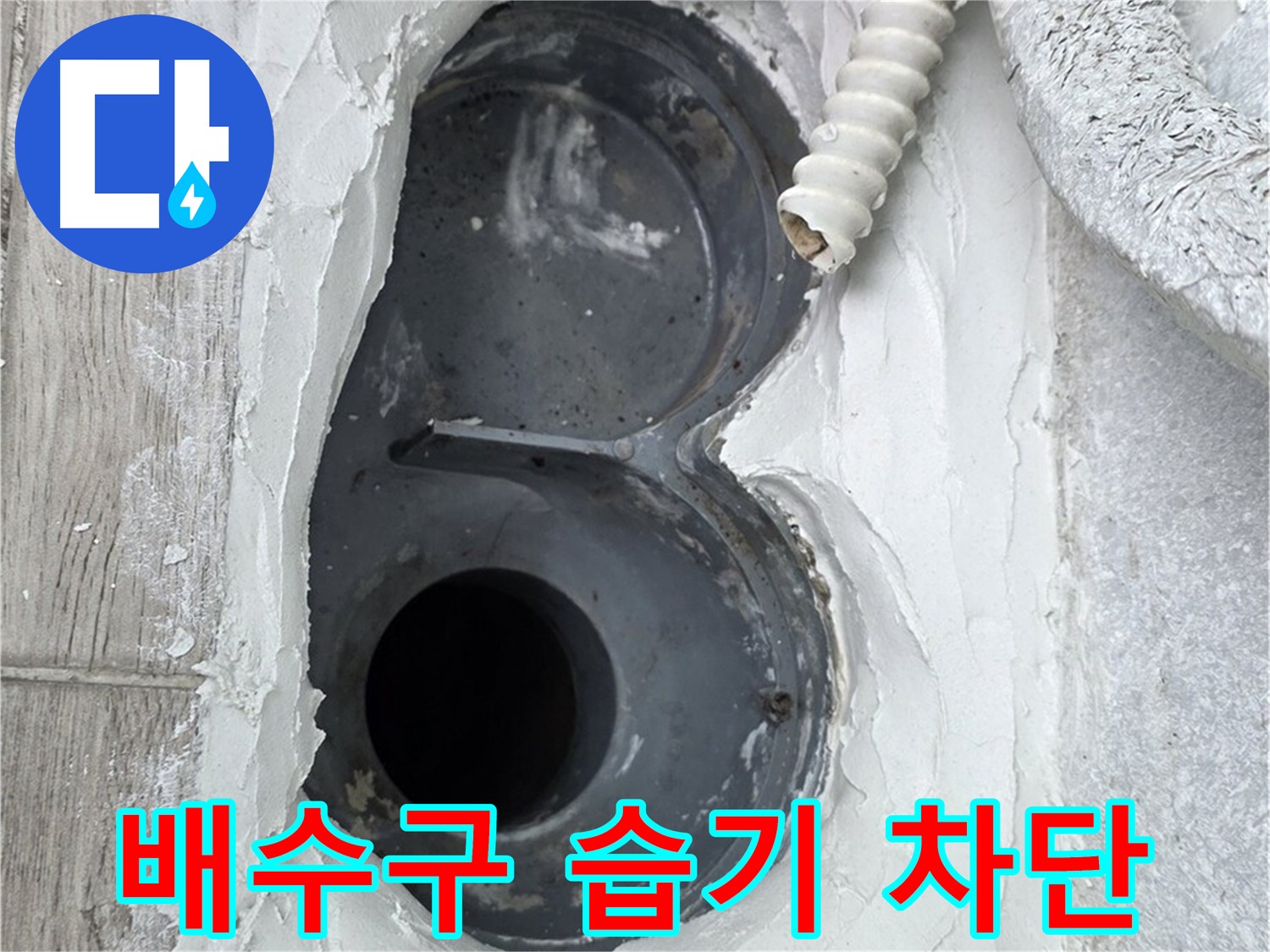 노원구 중계동 배수구 방수 - 습기 완벽 차단, 쾌적한 욕실 유지