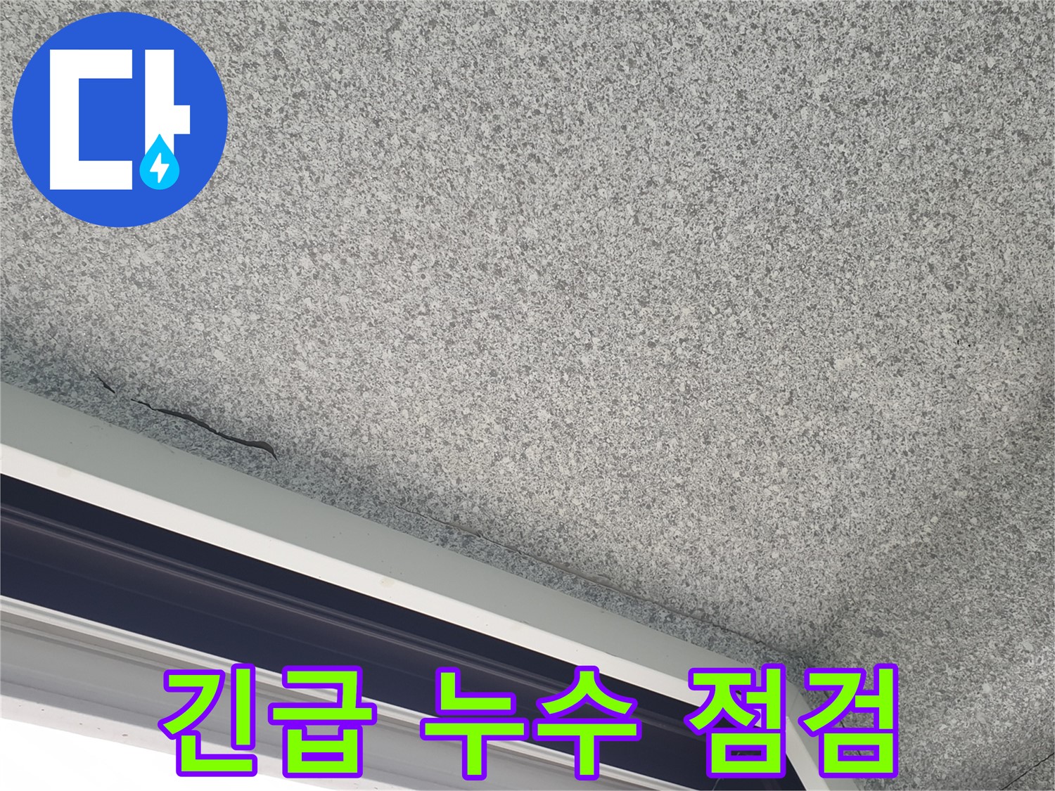 노원구 중계동 아파트 누수 - 긴급 누수 점검 및 신속한 대응