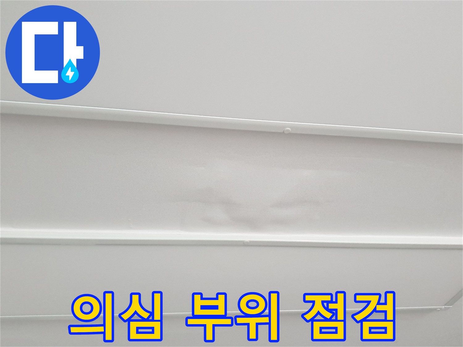 노원구 중계동 아파트 누수 - 누수 의심 부위 집중 점검 및 원인 분석