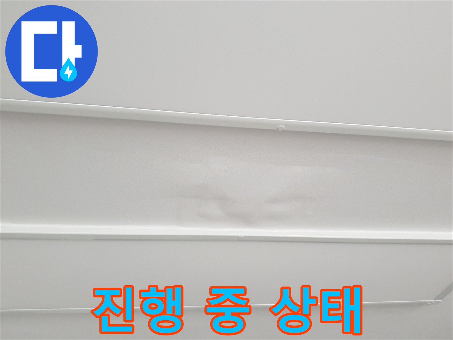 노원구 중계동 아파트 누수 - 누수 진행 중 천장 상태 정확히 진단