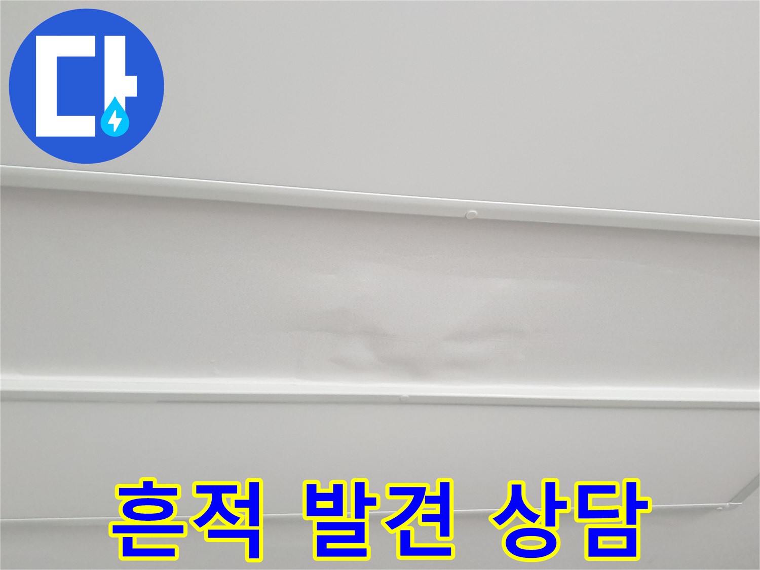 노원구 중계동 아파트 누수 - 누수 흔적 발견 즉시 전문가 상담