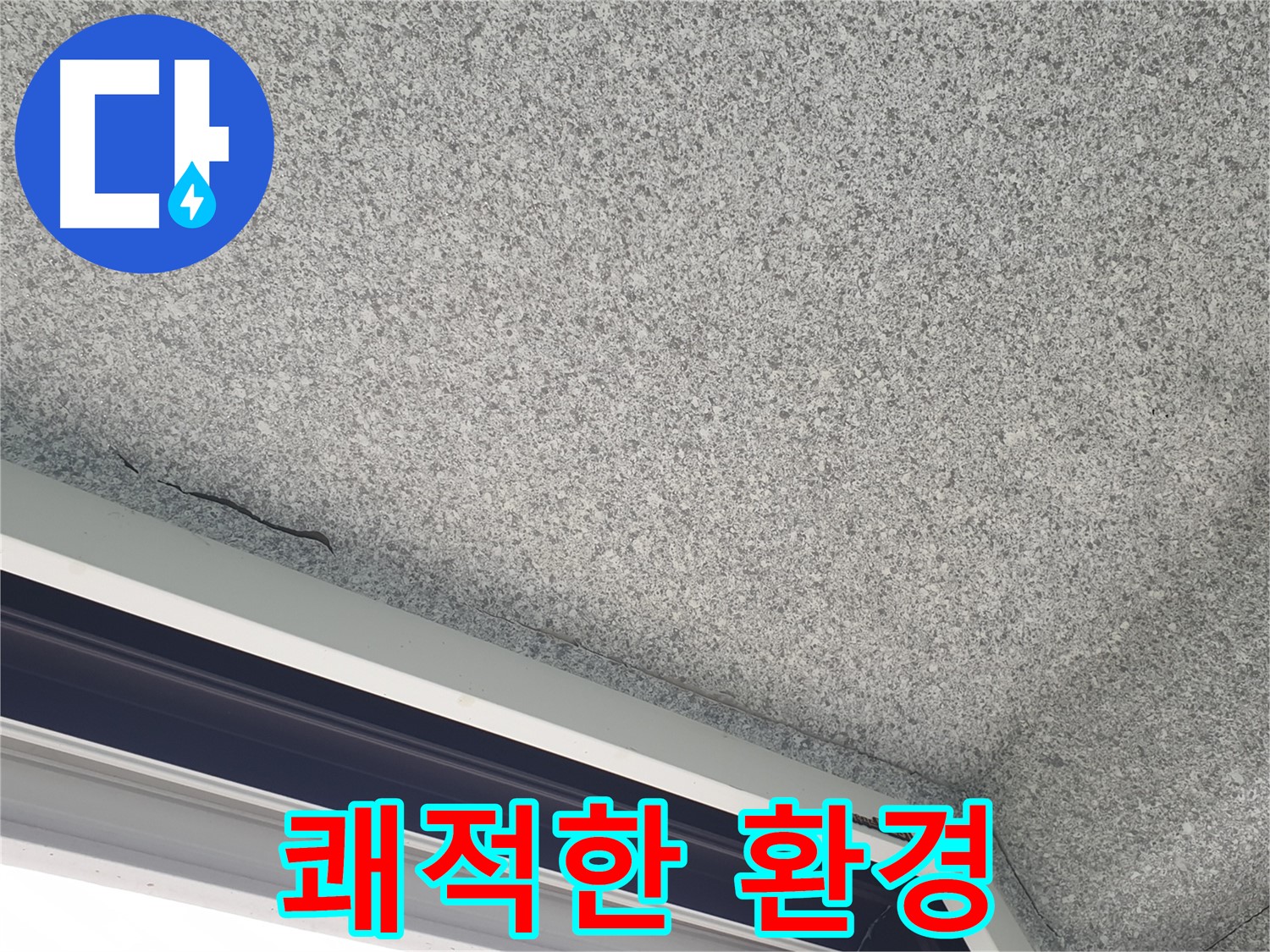 노원구 중계동 아파트 누수 - 창문 곰팡이, 결로 해결로 쾌적한 환경 조성