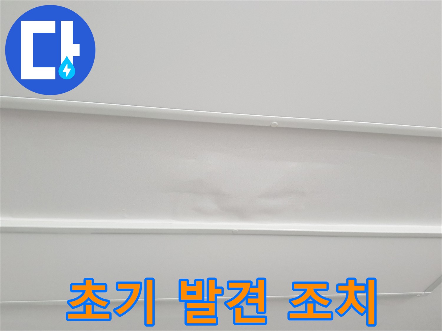 노원구 중계동 아파트 누수 - 초기 누수 발견 시 빠른 조치가 중요