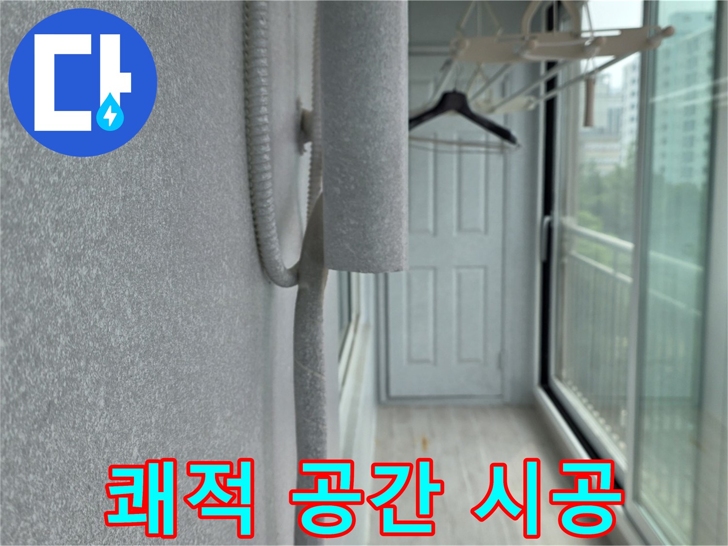 노원구 중계동 아파트 베란다 - 결로 방지 단열 시공으로 쾌적한 공간 조성