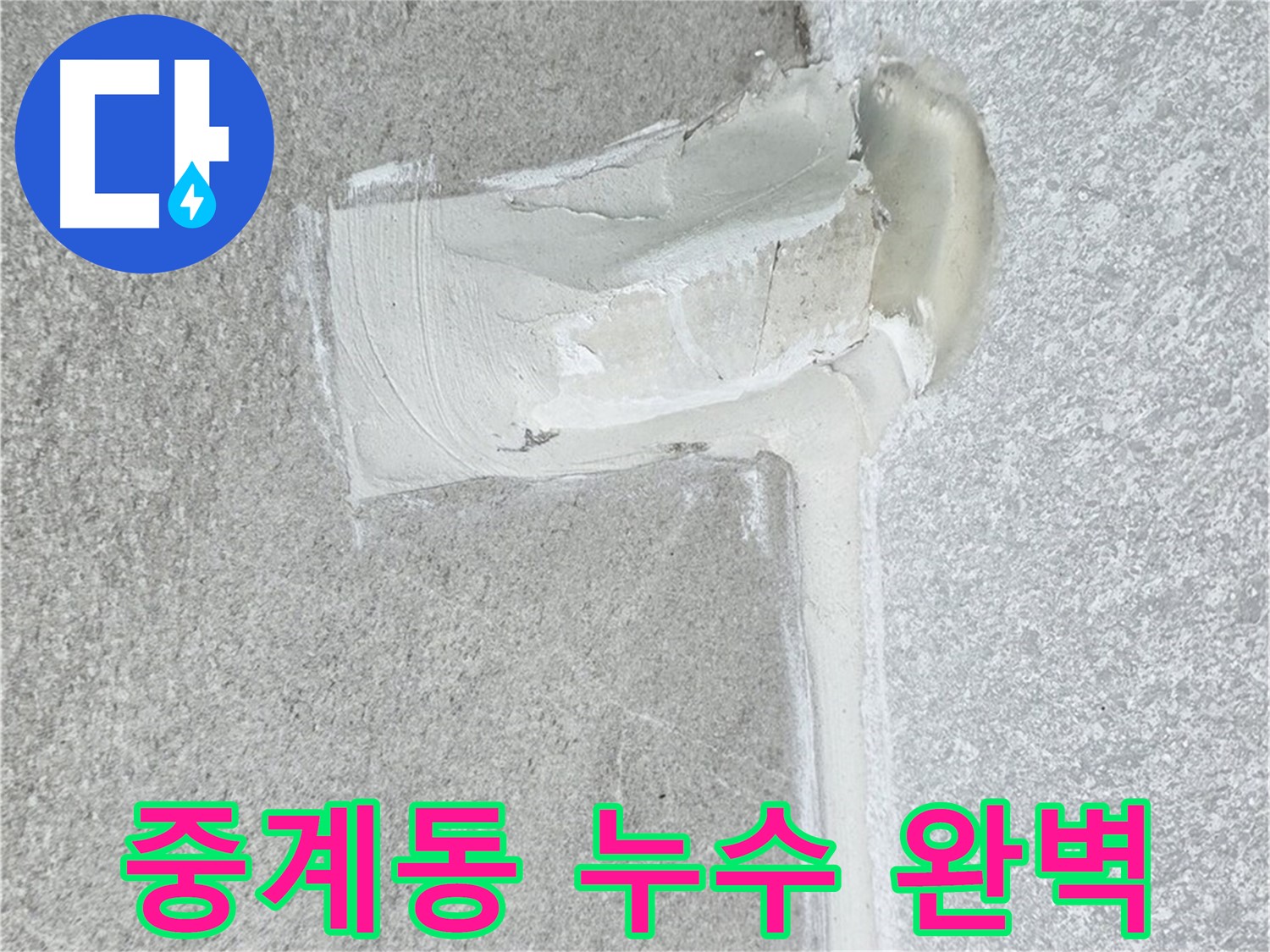 노원구 중계동 아파트 에어컨 배관 2차 방수 시공 사진
