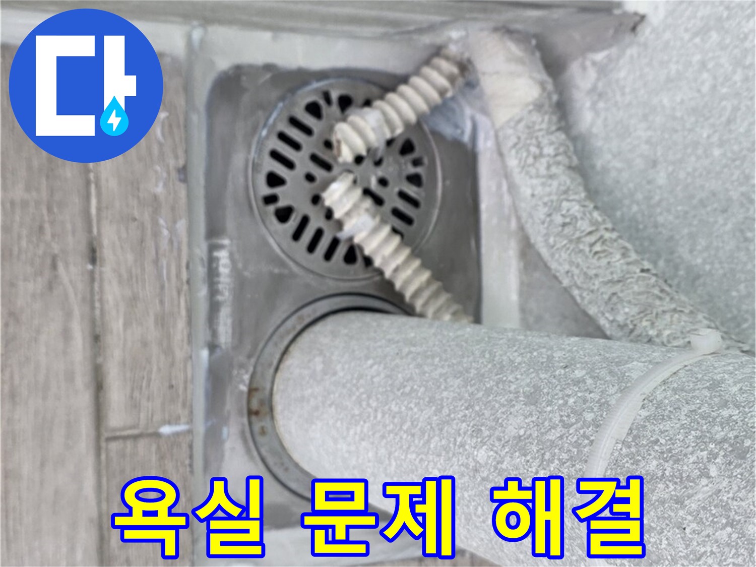 노원구 중계동 아파트 욕실 문제 해결 - 전문 기술력으로 완벽하게 해결