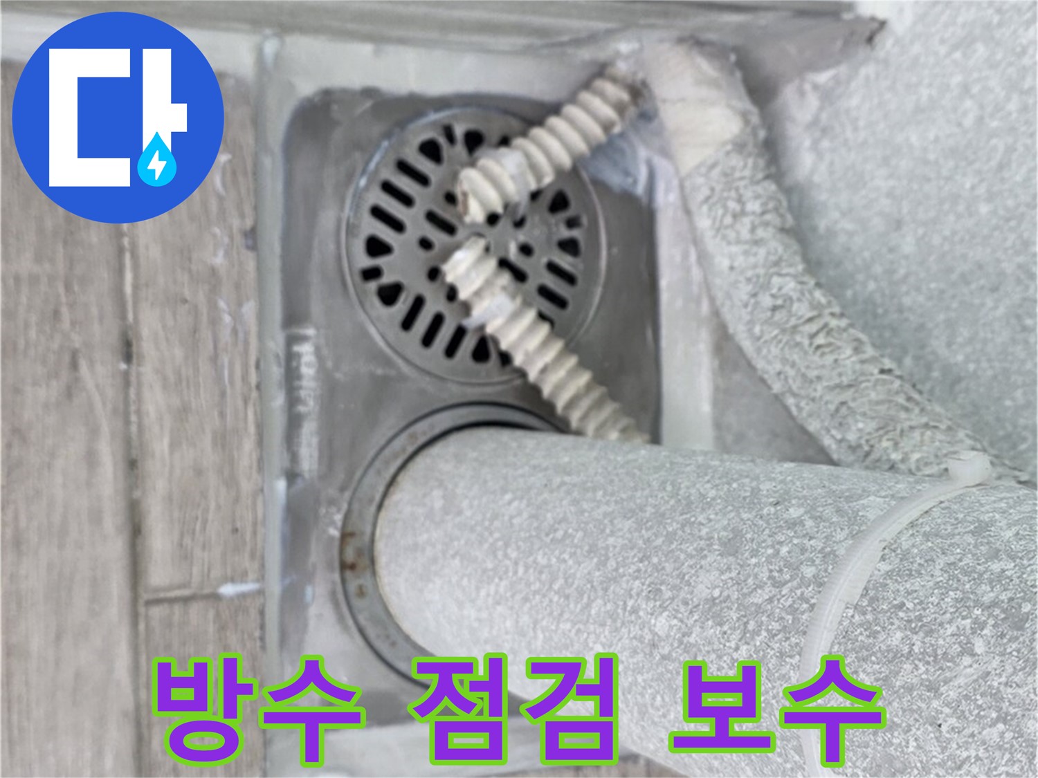 노원구 중계동 아파트 욕실 배수구 누수 - 꼼꼼한 방수 점검과 보수로 완벽 해결