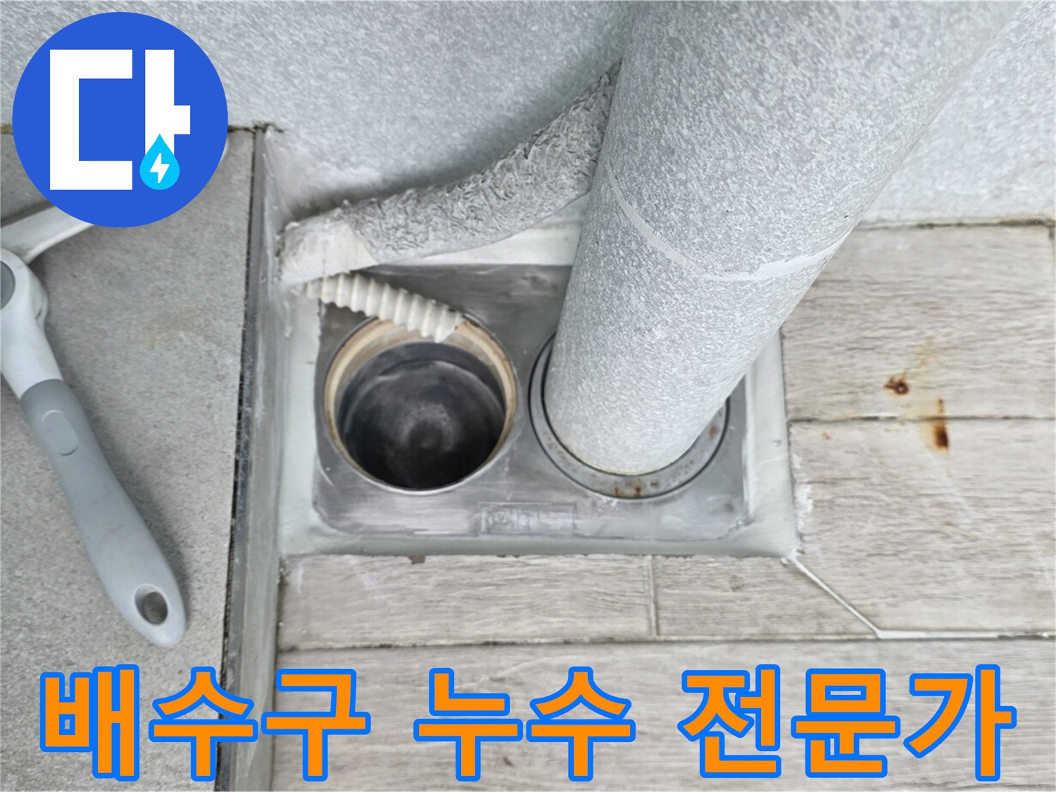 노원구 중계동 아파트 욕실 배수구 누수 - 문제 해결 전문가의 노하우