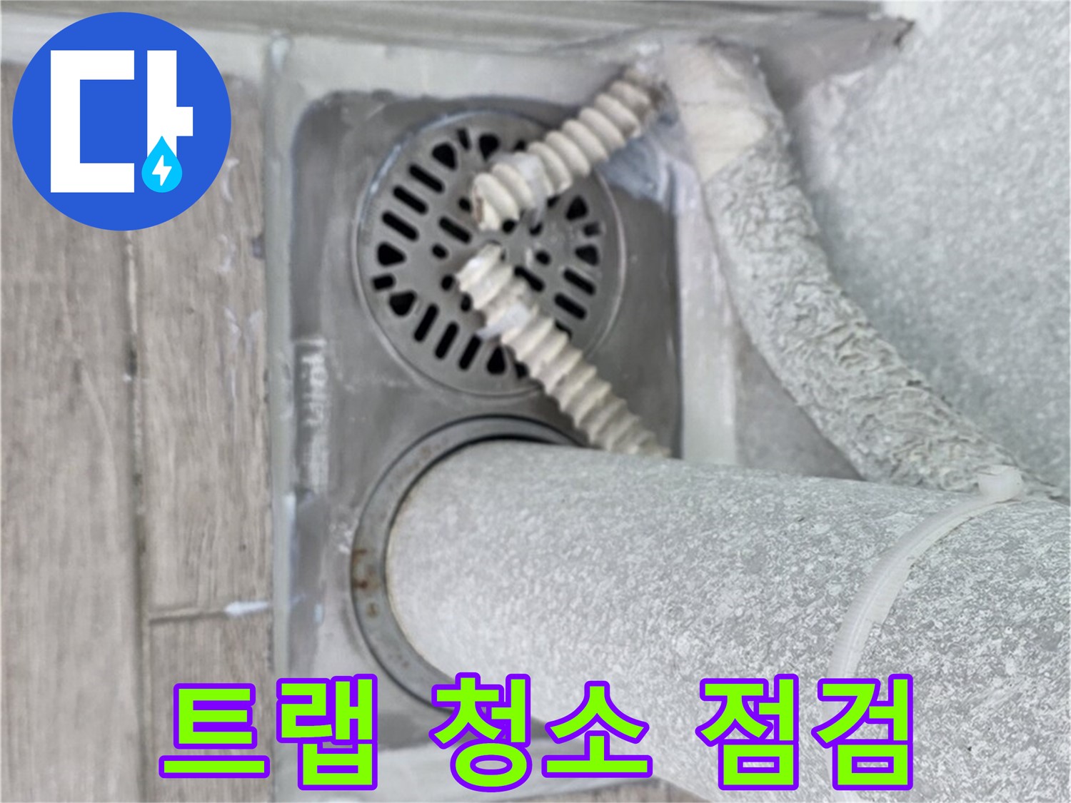 노원구 중계동 아파트 욕실 배수구 누수 - 배수 트랩 청소 및 점검으로 누수 원인 확인