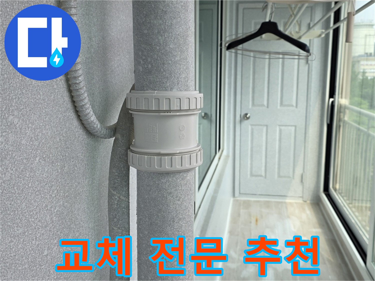 노원구 중계동 아파트 우수관 누수 - DRF 부속 교체 전문 업체 추천