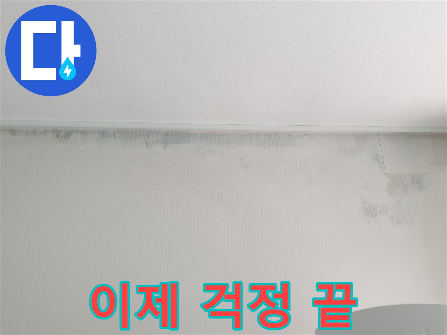 노원구 중계동 아파트 천장 누수 - 곰팡이 문제 이제 걱정 끝
