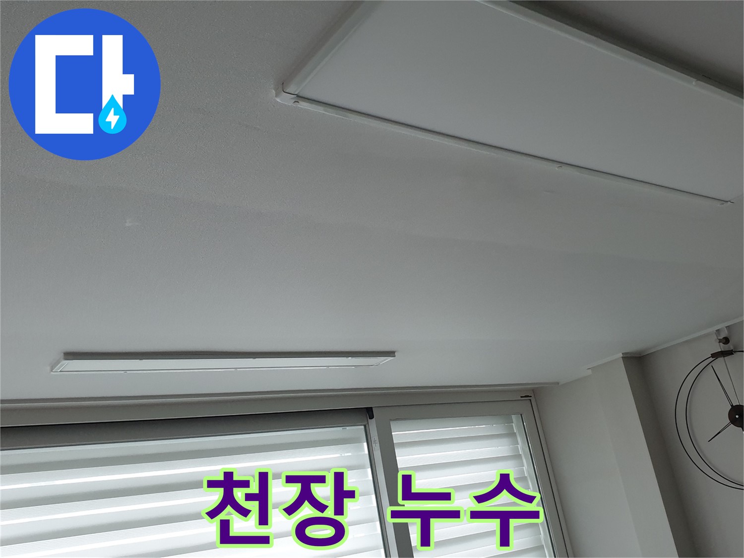 노원구 중계동 아파트 천장 누수 - 누수 발생 부위를 촬영한 사진입니다. 신속한 누수 탐지가 중요합니다.
