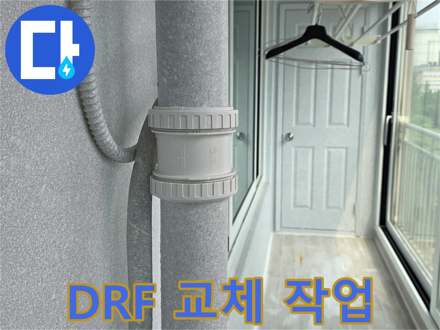 노원구 중계동 - 우수관 누수 해결을 위한 DRF 부속 교체 작업
