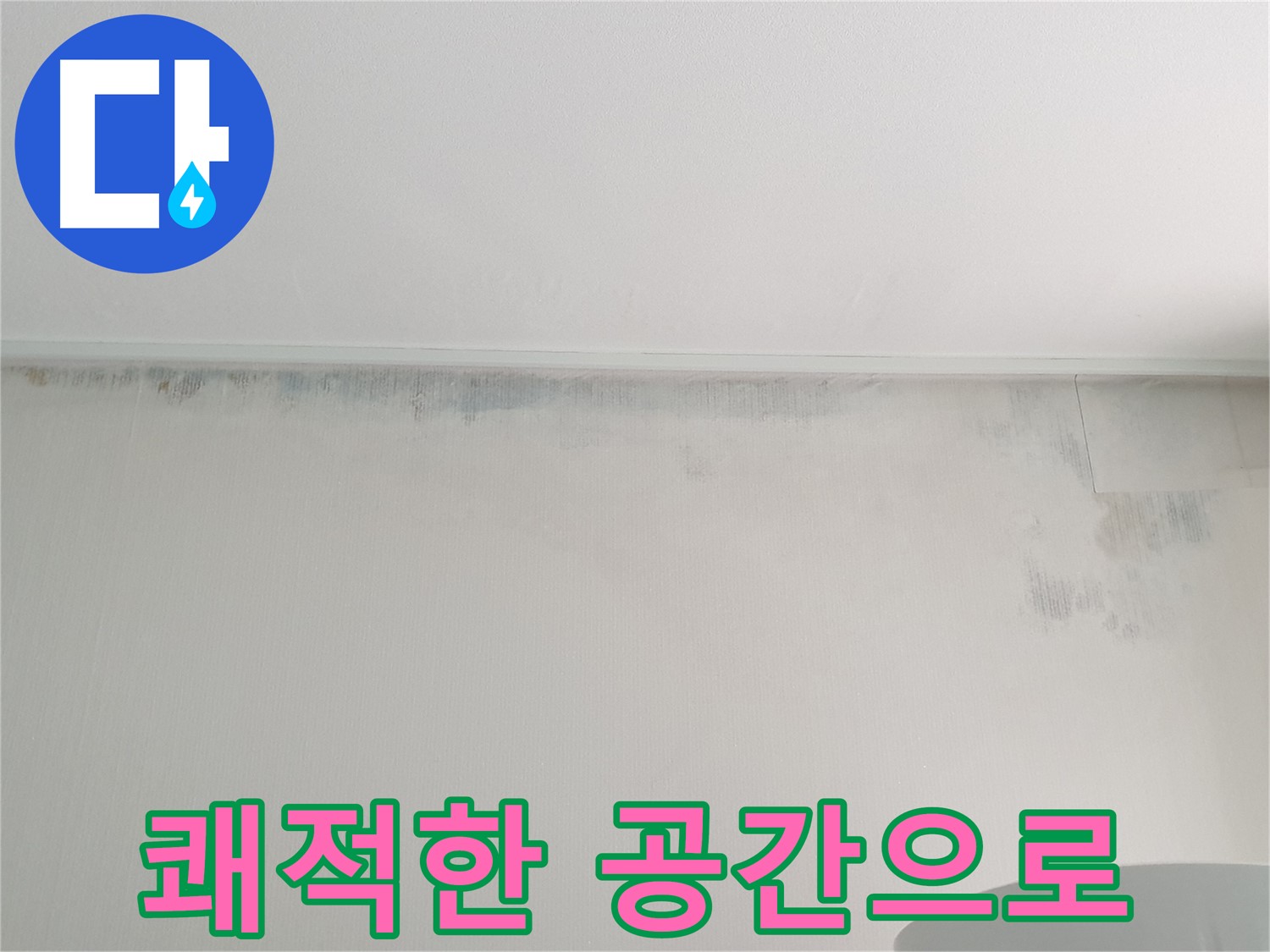 노원구 중계동 천장 누수 - 쾌적한 공간 조성