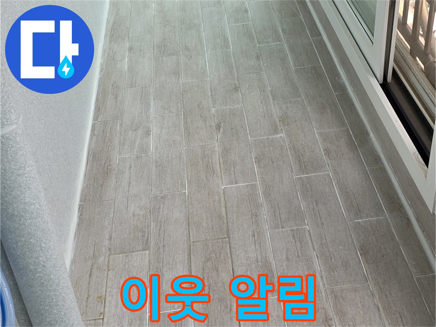 노원구 중계동 청구3차 베란다 누수 - 이웃에게 알리는 적절한 시점