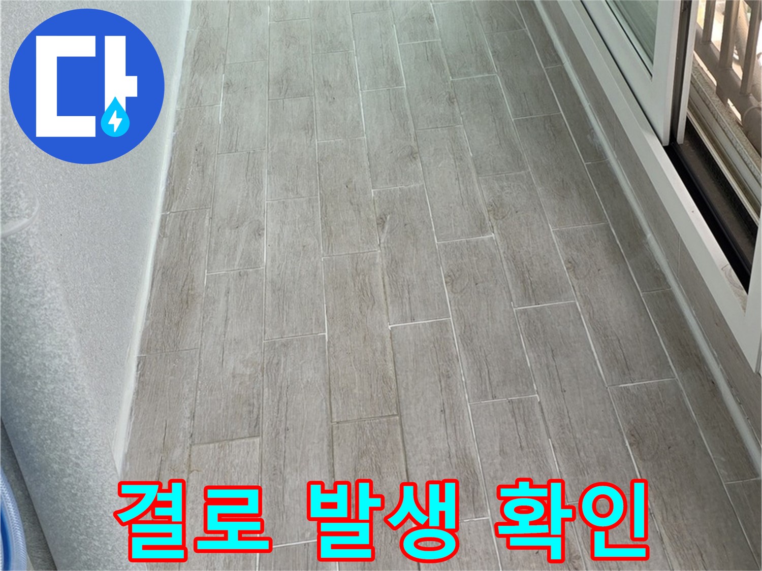 노원구 중계동 청구3차 아파트 결로 발생 - 겨울철 누수 주의