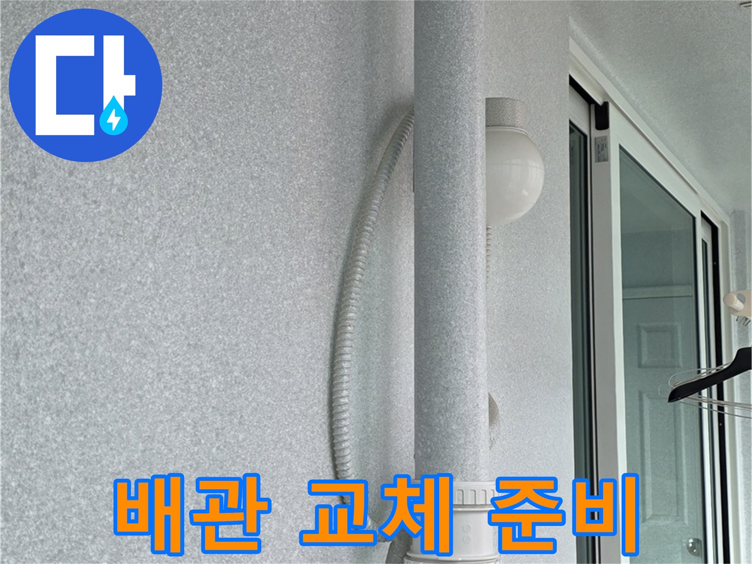 노원구 중계동 청구3차 아파트 누수 - 노후된 배관을 교체하기 위한 준비 작업을 진행하고 있습니다.