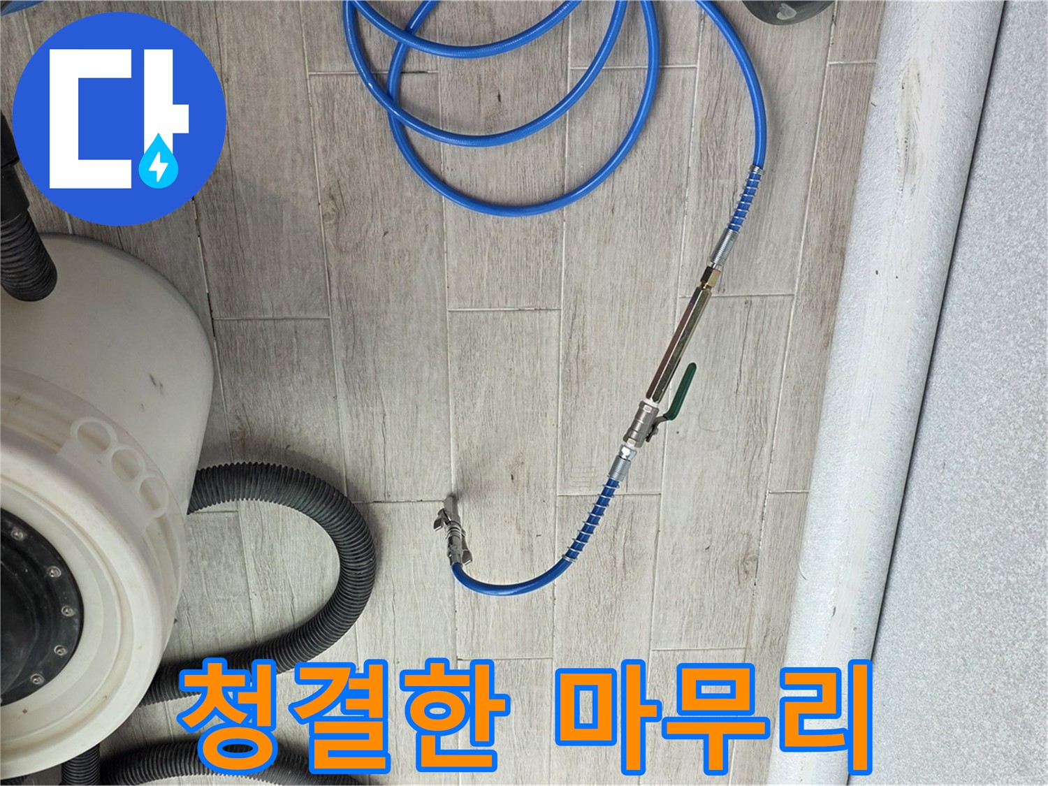 노원구 중계동 청구3차 아파트 누수 - 누수 문제, 완벽 해결 후 청결하게 마무리합니다.
