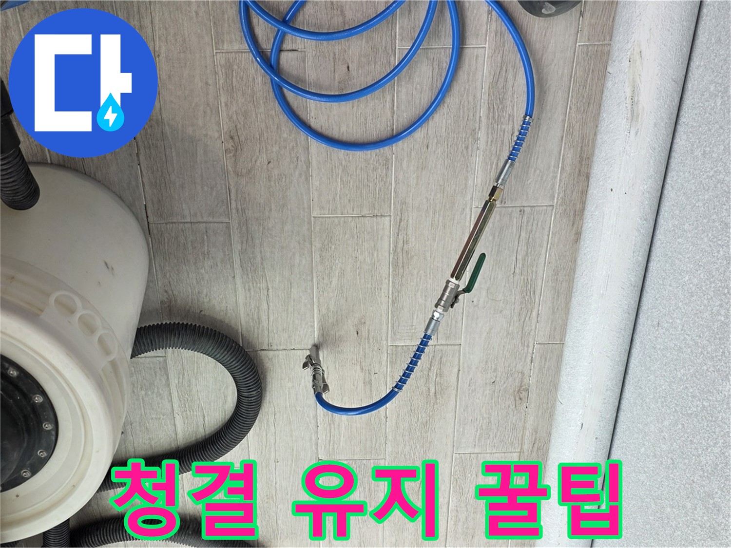 노원구 중계동 청구3차 아파트 누수 - 누수 해결 후 청결 유지 꿀팁을 알려드립니다.