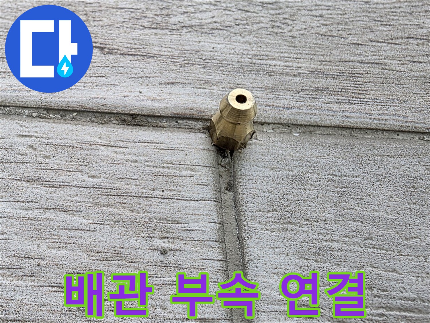 노원구 중계동 청구3차 아파트 누수 - 배관 부속 연결 부위 상세 촬영