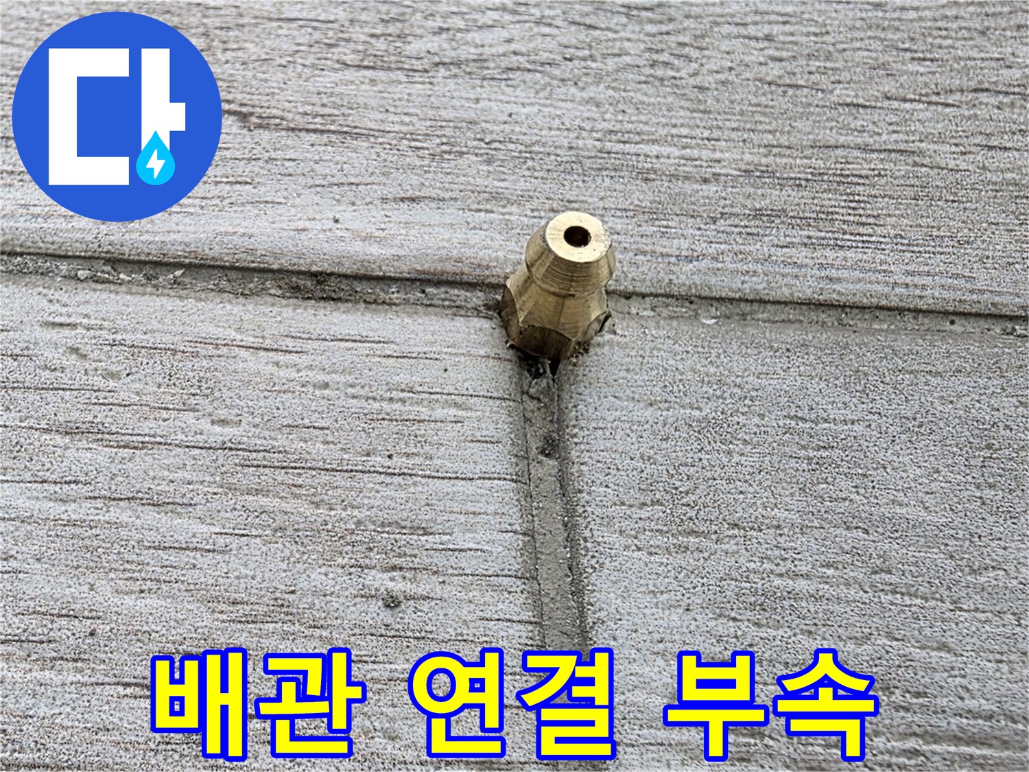 노원구 중계동 청구3차 아파트 누수 - 배관 연결 부속의 상태를 보여주는 사진