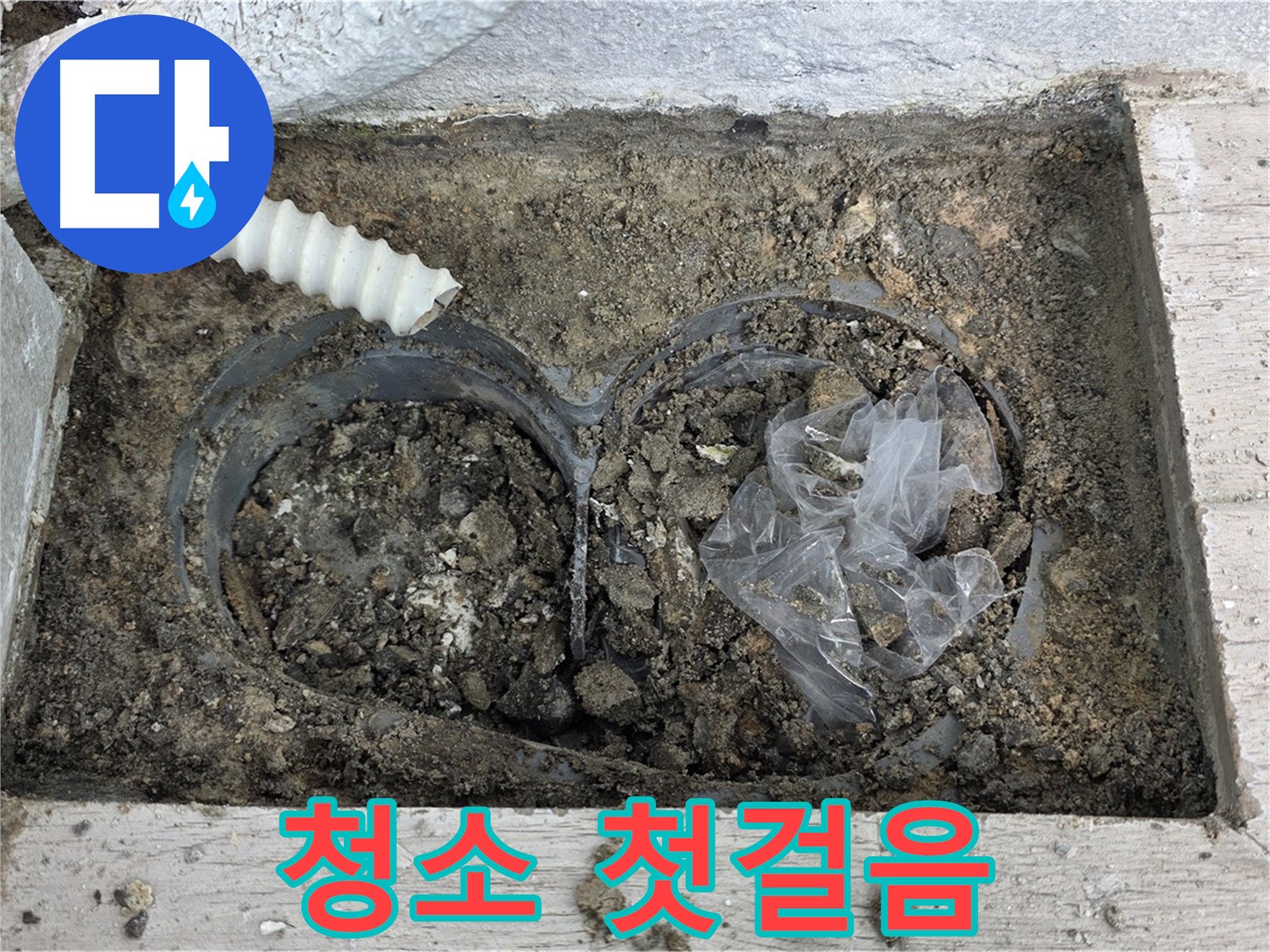 노원구 중계동 청구3차 아파트 누수 - 배수구 청소, 막힘 해결의 첫걸음!